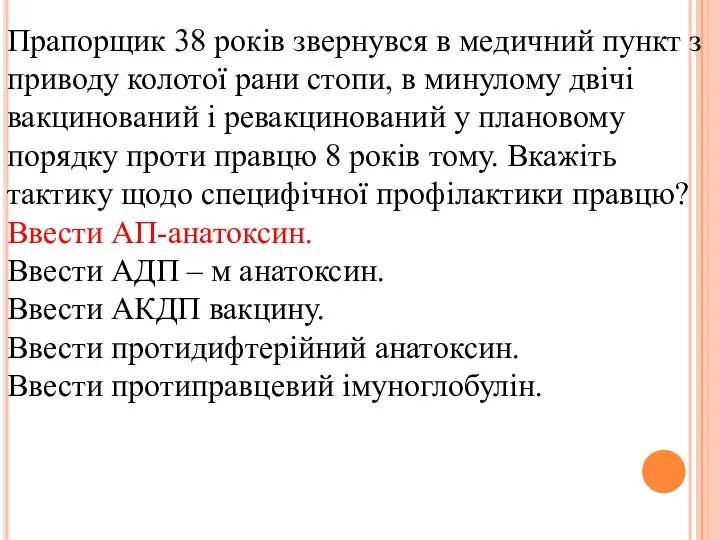 Прапорщик 38 років звернувся в медичний пункт з приводу колотої