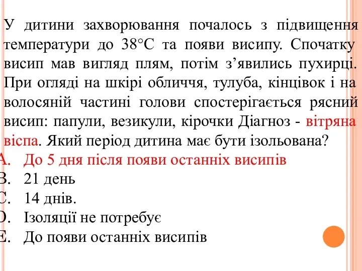 У дитини захворювання почалось з підвищення температури до 38°C та