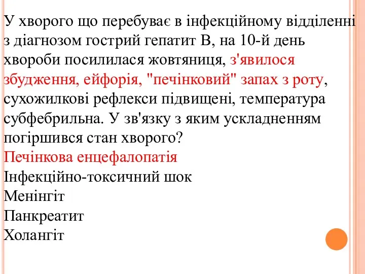 У хворого що перебуває в інфекційному відділенні з діагнозом гострий