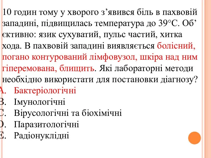 10 годин тому у хворого з’явився біль в пахвовій западині,