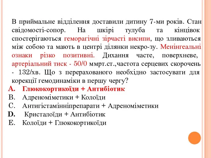 В приймальне вiддiлення доставили дитину 7-ми рокiв. Стан свiдомостi-сопор. На