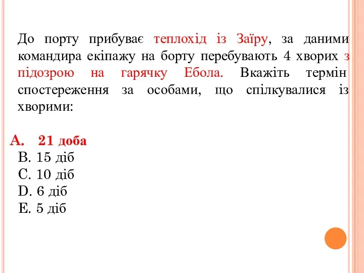 До порту прибуває теплохiд iз Заїру, за даними командира екiпажу