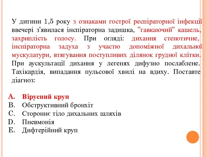 У дитини 1,5 року з ознаками гострої респiраторної iнфекцiї ввечерi