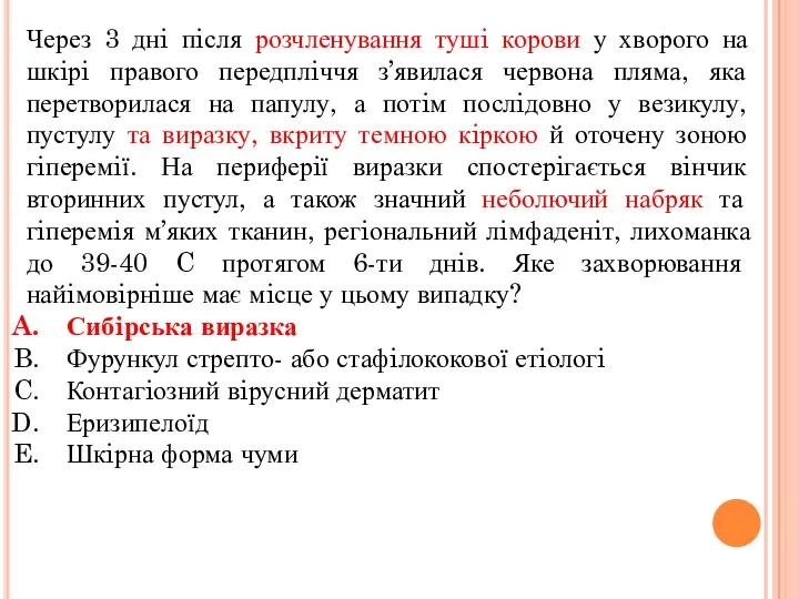 Через 3 днi пiсля розчленування тушi корови у хворого на