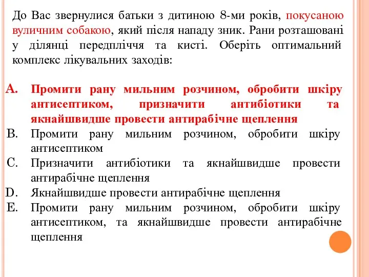 До Вас звернулися батьки з дитиною 8-ми рокiв, покусаною вуличним