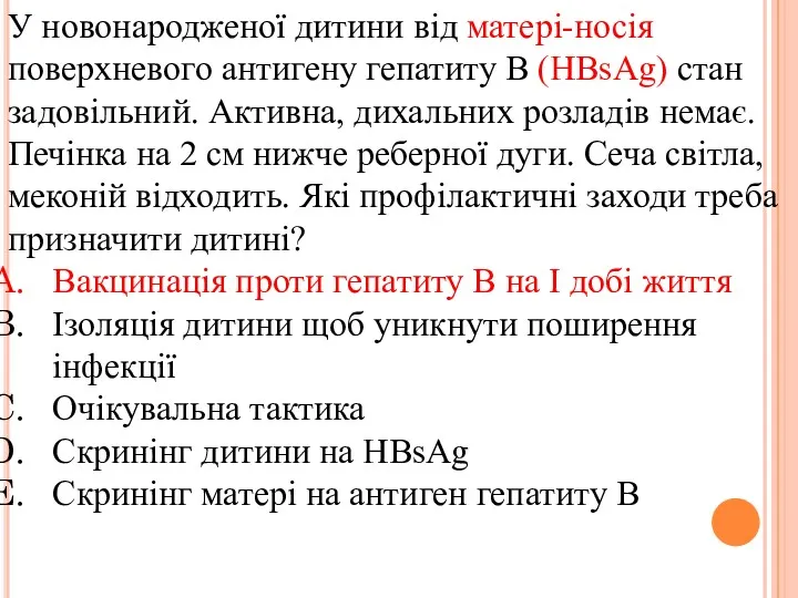 У новонародженої дитини від матері-носія поверхневого антигену гепатиту В (HBsAg)