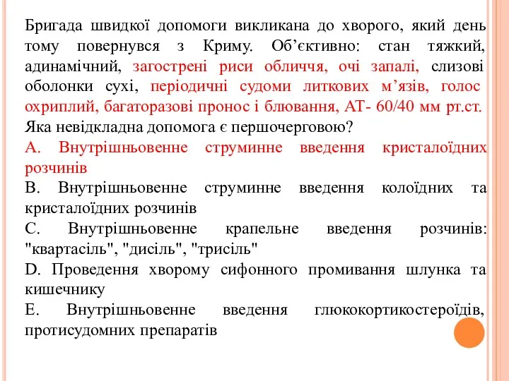 Бригада швидкої допомоги викликана до хворого, який день тому повернувся