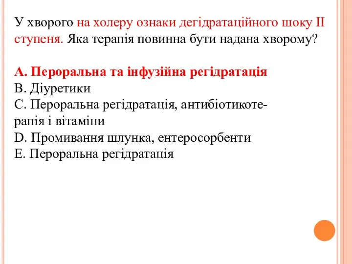 У хворого на холеру ознаки дегiдратацiйного шоку II ступеня. Яка