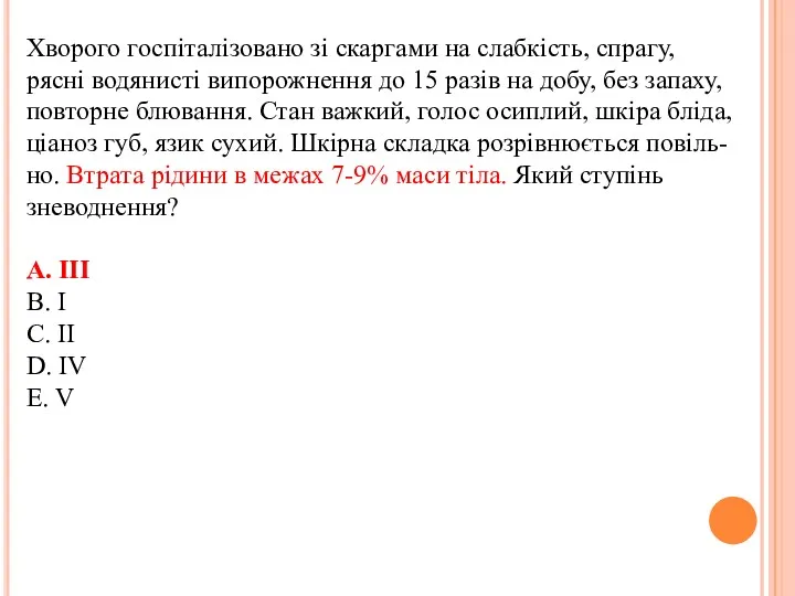 Хворого госпiталiзовано зi скаргами на слабкiсть, спрагу, ряснi водянистi випорожнення