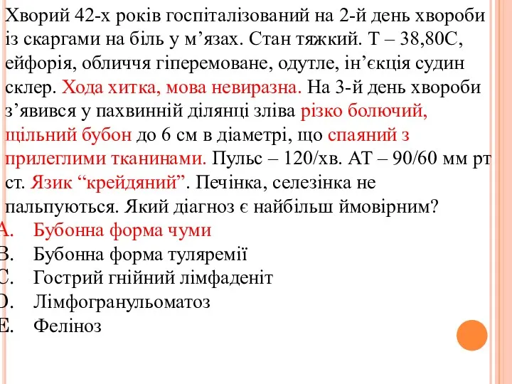 Хворий 42-х років госпіталізований на 2-й день хвороби із скаргами