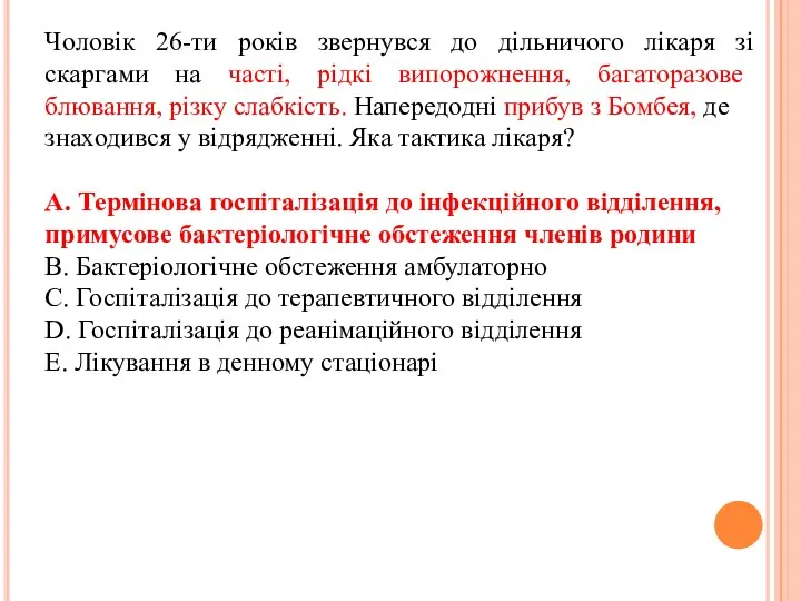 Чоловiк 26-ти рокiв звернувся до дiльничого лiкаря зi скаргами на