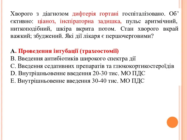 Хворого з діагнозом дифтерія гортані госпіталізовано. Об’єктивно: ціаноз, інспіраторна задишка,