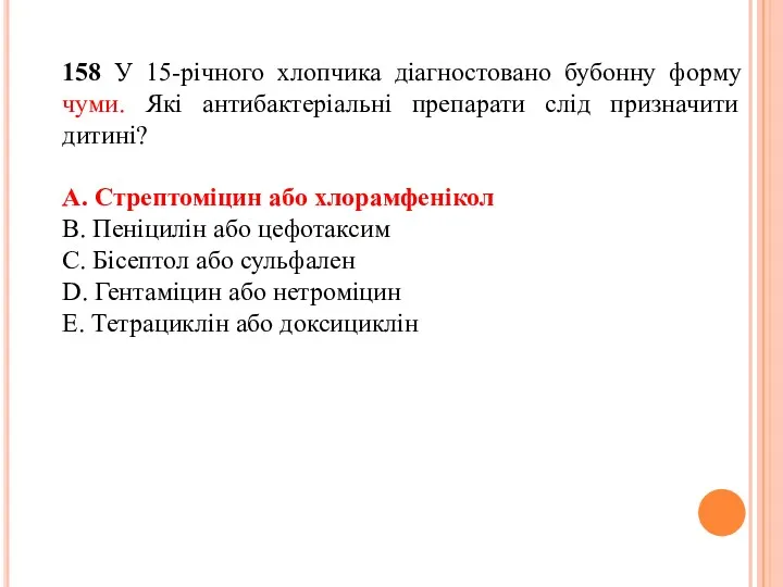 158 У 15-річного хлопчика діагностовано бубонну форму чуми. Які антибактеріальні