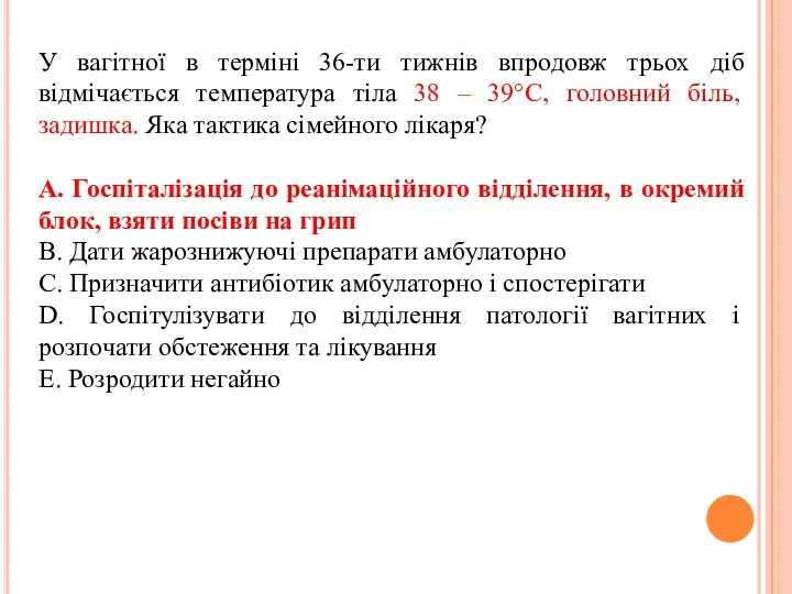 У вагітної в терміні 36-ти тижнів впродовж трьох діб відмічається