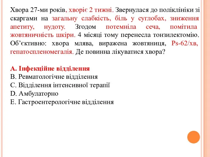 Хвора 27-ми років, хворіє 2 тижні. Звернулася до поліклініки зі