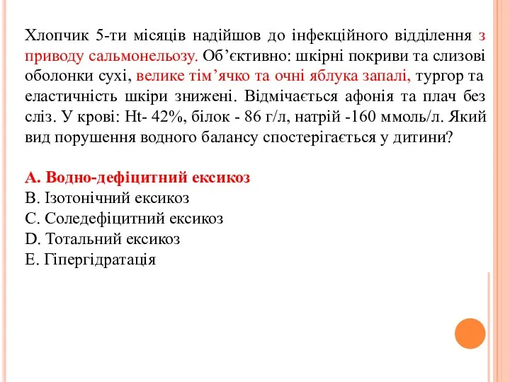 Хлопчик 5-ти місяців надійшов до інфекційного відділення з приводу сальмонельозу.