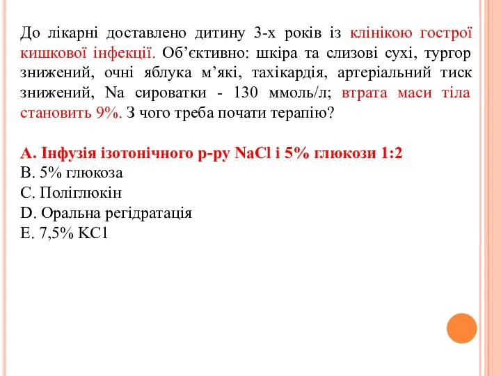 До лікарні доставлено дитину 3-х років із клінікою гострої кишкової