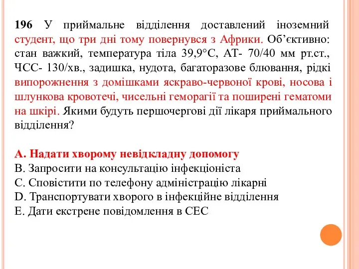 196 У приймальне відділення доставлений іноземний студент, що три дні