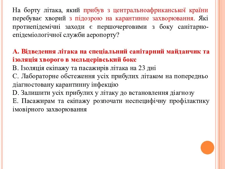 На борту літака, який прибув з центральноафриканської країни перебуває хворий