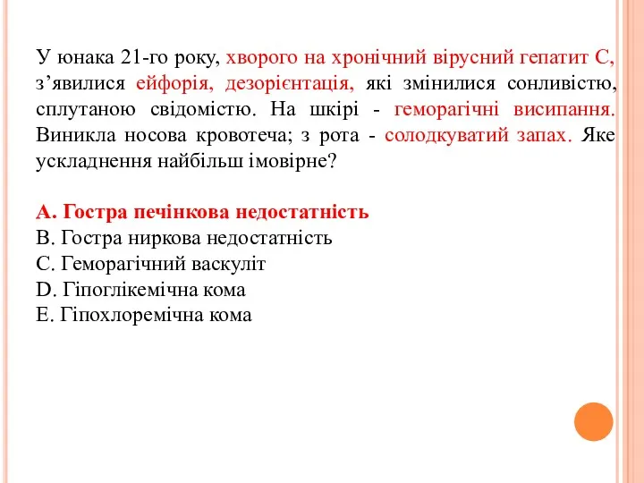 У юнака 21-го року, хворого на хронічний вірусний гепатит С,