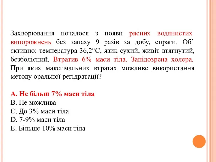 Захворювання почалося з появи рясних водянистих випорожнень без запаху 9