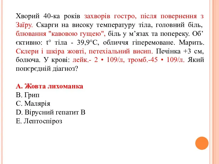 Хворий 40-ка років захворів гостро, після повернення з Заїру. Скарги