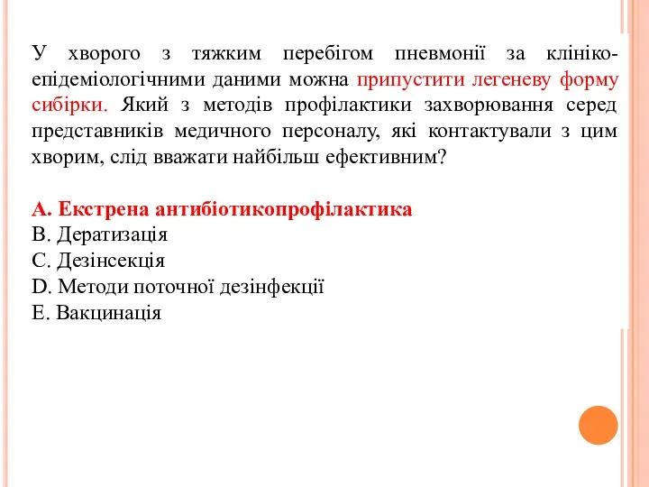 У хворого з тяжким перебігом пневмонії за клініко-епідеміологічними даними можна