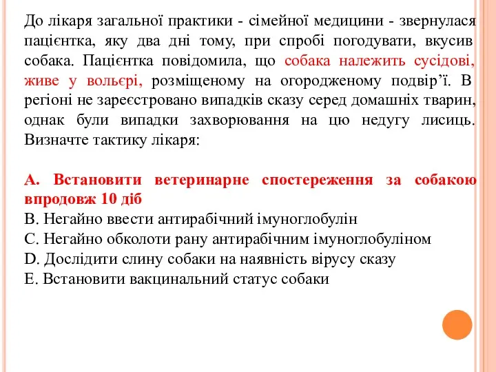 До лікаря загальної практики - сімейної медицини - звернулася пацієнтка,