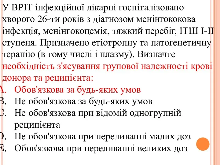 У ВРІТ інфекційної лікарні госпіталізовано хворого 26-ти років з діагнозом