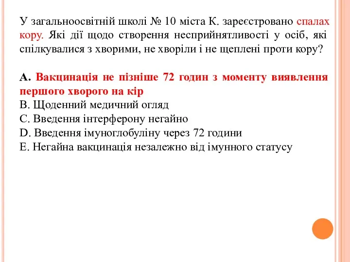 У загальноосвiтнiй школi № 10 мiста К. зареєстровано спалах кору.