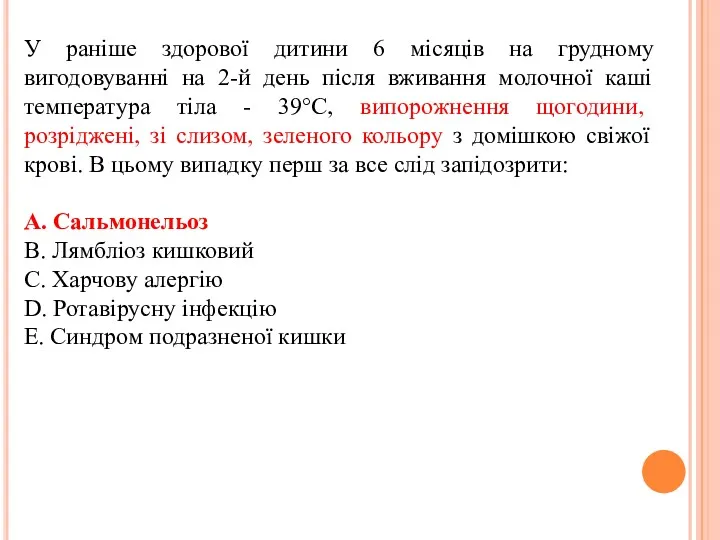 У ранiше здорової дитини 6 мiсяцiв на грудному вигодовуваннi на