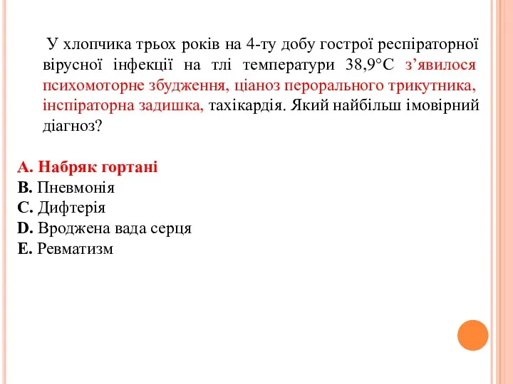 У хлопчика трьох рокiв на 4-ту добу гострої респiраторної вiрусної