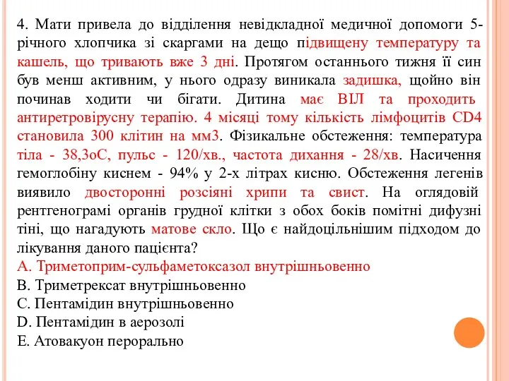 4. Мати привела до вiддiлення невiдкладної медичної допомоги 5-рiчного хлопчика