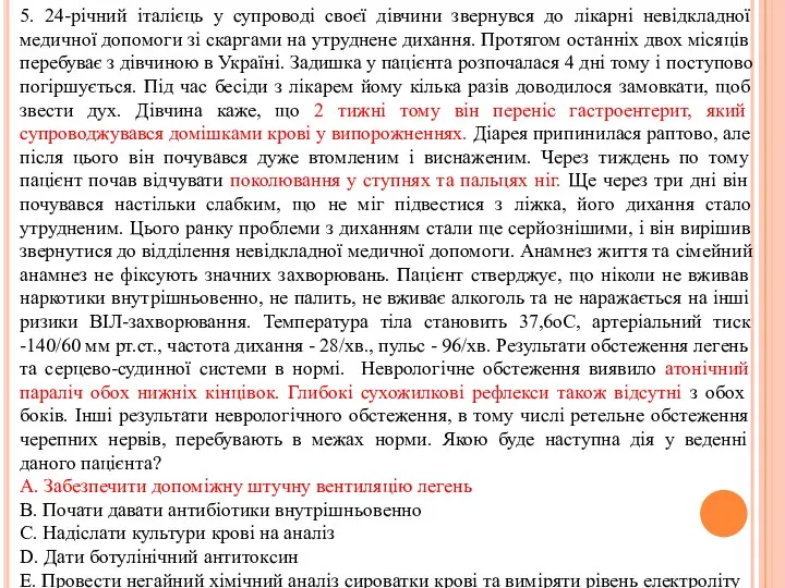 5. 24-рiчний iталiєць у супроводi своєї дiвчини звернувся до лiкарнi