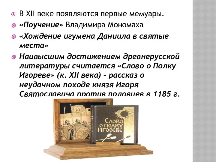 В XII веке появляются первые мемуары. «Поучение» Владимира Мономаха «Хождение