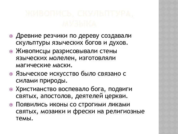 ЖИВОПИСЬ, СКУЛЬПТУРА, МУЗЫКА Древние резчики по дереву создавали скульптуры языческих