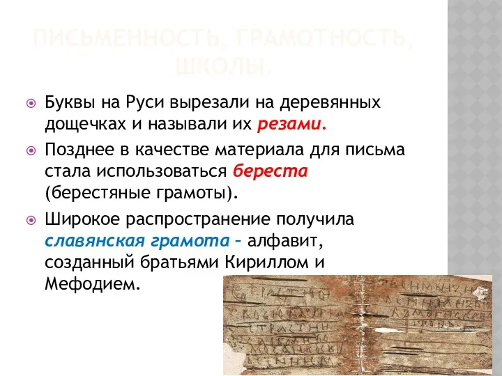 ПИСЬМЕННОСТЬ, ГРАМОТНОСТЬ, ШКОЛЫ. Буквы на Руси вырезали на деревянных дощечках