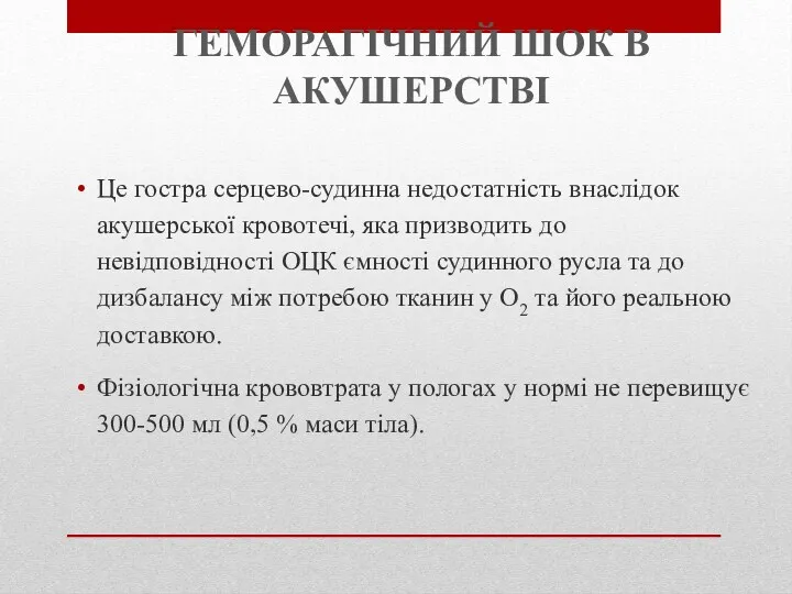 ГЕМОРАГІЧНИЙ ШОК В АКУШЕРСТВІ Це гостра серцево-судинна недостатність внаслідок акушерської