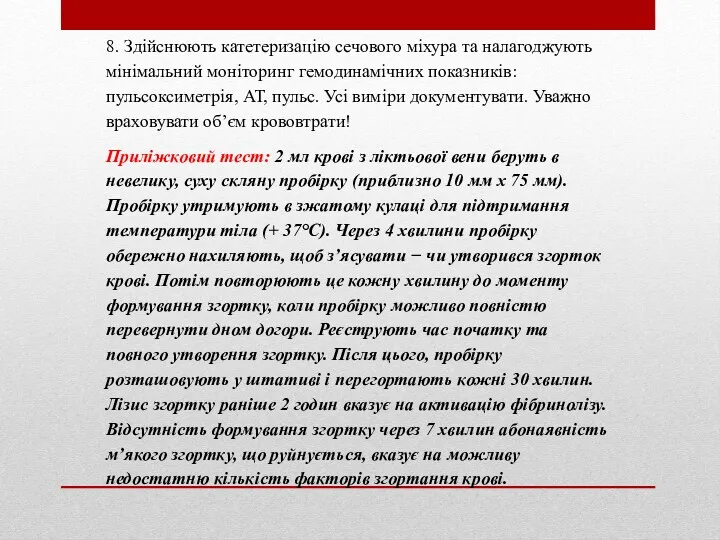 8. Здійснюють катетеризацію сечового міхура та налагоджують мінімальний моніторинг гемодинамічних