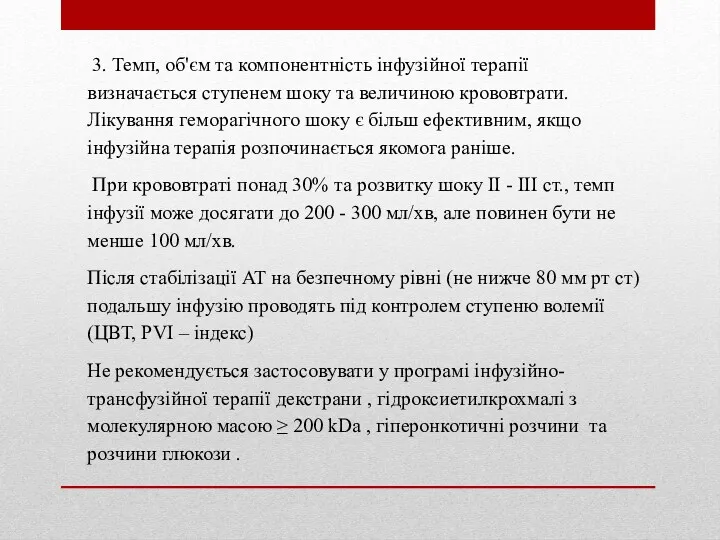 3. Темп, об'єм та компонентність інфузійної терапії визначається ступенем шоку