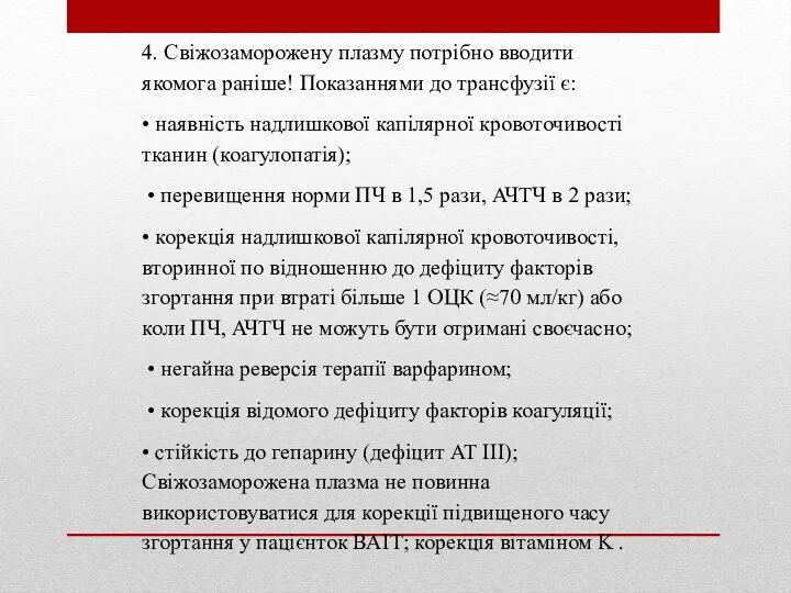 4. Свіжозаморожену плазму потрібно вводити якомога раніше! Показаннями до трансфузії