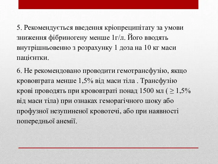 5. Рекомендується введення кріопреципітату за умови зниження фібриногену менше 1г/л.