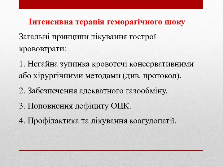 Інтенсивна терапія геморагічного шоку Загальні принципи лікування гострої крововтрати: 1.