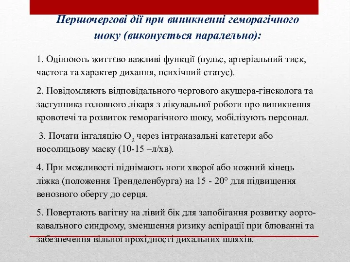 Першочергові дії при виникненні геморагічного шоку (виконується паралельно): 1. Оцінюють