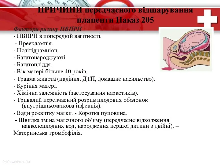 ПРИЧИНИ передчасного відшарування плаценти Наказ 205 Фактори ризику ПВНРП -