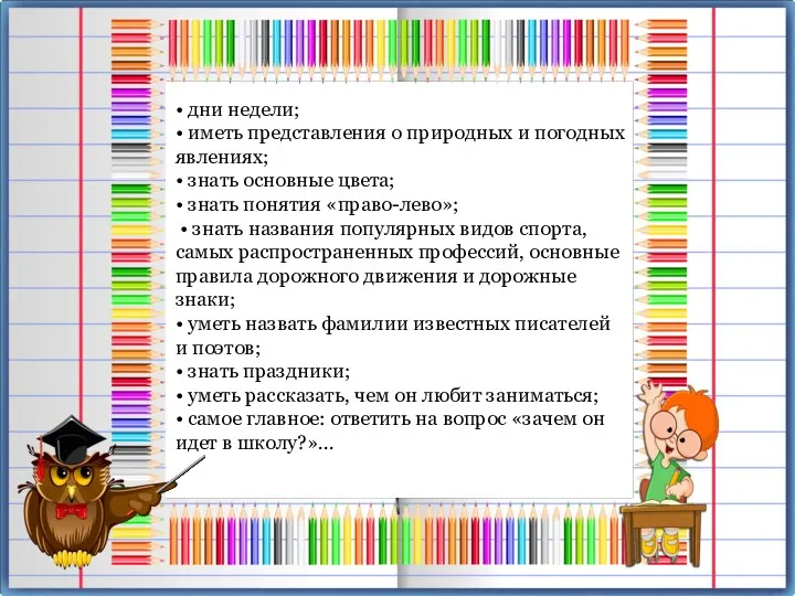 • дни недели; • иметь представления о природных и погодных