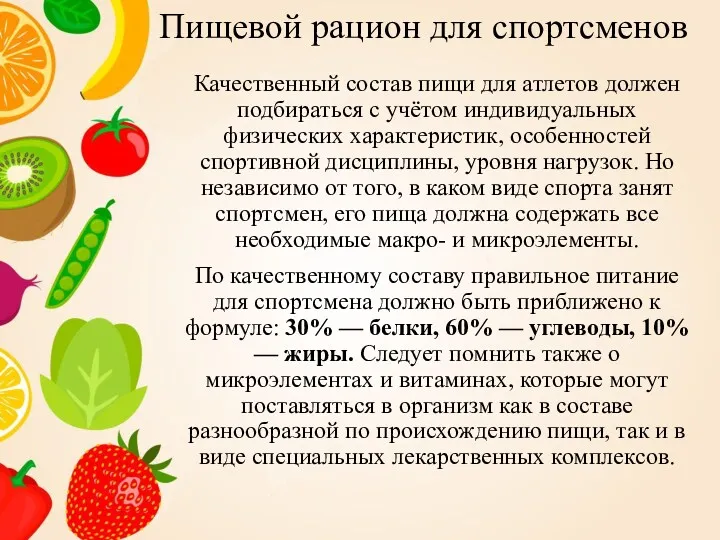 Пищевой рацион для спортсменов Качественный состав пищи для атлетов должен