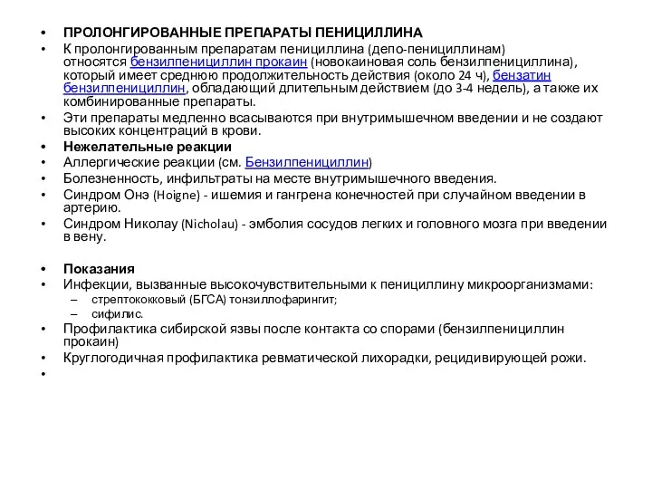 ПРОЛОНГИРОВАННЫЕ ПРЕПАРАТЫ ПЕНИЦИЛЛИНА К пролонгированным препаратам пенициллина (депо-пенициллинам) относятся бензилпенициллин