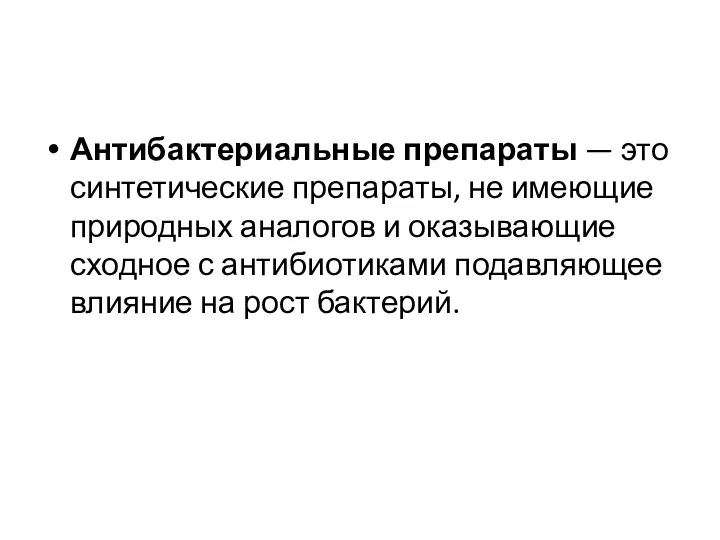 Антибактериальные препараты — это синтетические препараты, не имеющие природных аналогов