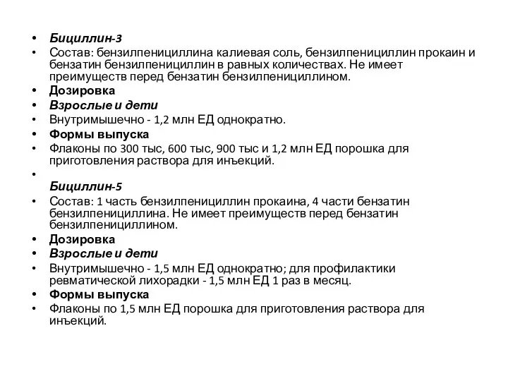 Бициллин-3 Состав: бензилпенициллина калиевая соль, бензилпенициллин прокаин и бензатин бензилпенициллин